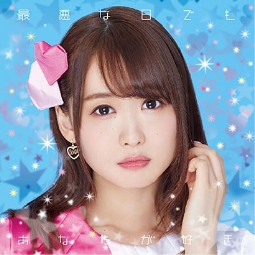 【送料無料】 CD/芹澤優/最悪な日でもあなたが好き。 (CD+Blu-ray)/EYCA-11968
