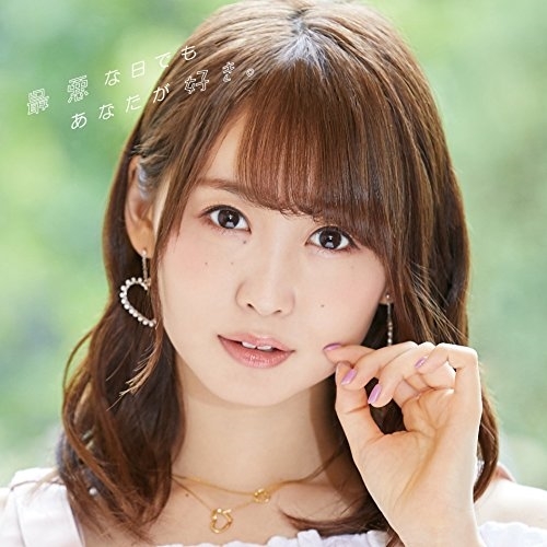 【送料無料】 CD/芹澤優/最悪な日でもあなたが好き。/EYCA-11969