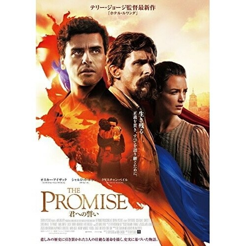 【送料無料】 DVD/洋画/THE PROMISE 君への誓い/EYBF-11971