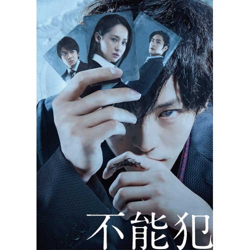 【送料無料】 DVD/邦画/不能犯 豪華版 (本編ディスク+特典ディスク) (豪華版)/EYBF-12000
