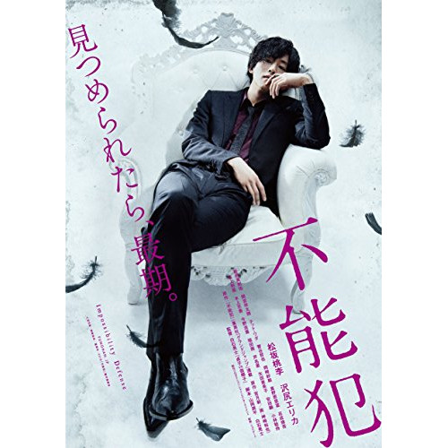 【送料無料】 DVD/邦画/不能犯 (通常版)/EYBF-12003
