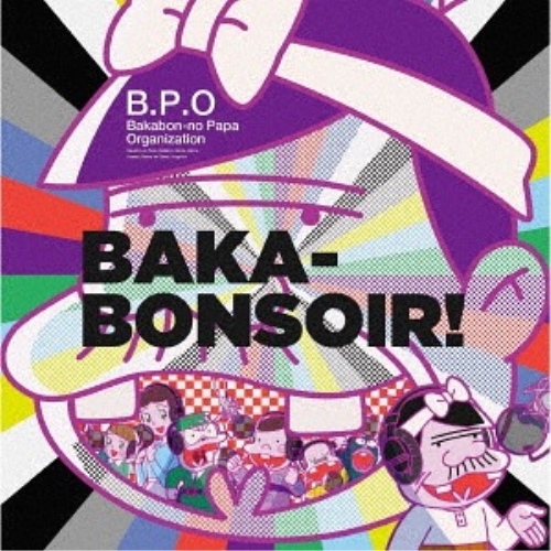 【送料無料】 CD/B.P.O -Bakabon-no Papa Organization-(古田新太、入野自由、日高のり子、野中藍、森川智之、石田彰、櫻井孝宏)/BAKA-BONSOIR!/E...