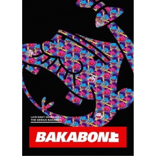 BD / TVアニメ / 深夜!天才バカボン 上巻(Blu-ray) / EYXA-12017