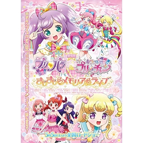 BD / キッズ / 劇場版プリパラ&キラッとプリ☆チャン ～きらきらメモリアルライブ～(Blu-ray) (本編ディスク+特典ディスク) / EYXA-12082