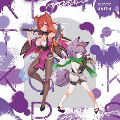 【送料無料】 CD/流浪忍道(わかば:CV桑原由気、ぼたん:CV沼倉愛美)/スマートフォン用ゲーム「トリカゴスクラップマーチ」テーマソング キャラクターソングUNIT-4「苦伝『鳥籠枯れすゝき』...
