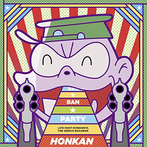【送料無料】 CD/本官(C.V.森川智之)/BAN★BAN★パーティ/EYCA-12091