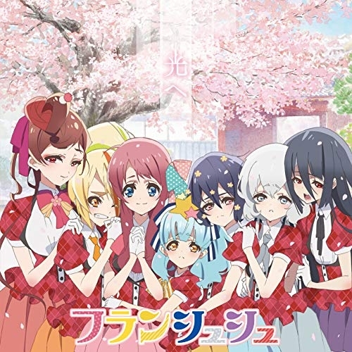 【送料無料】 CD/フランシュシュ/光へ/EYCA-12096