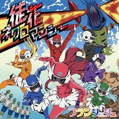 【送料無料】 CD/フランシュシュ/徒花ネクロマンシー/EYCA-12097