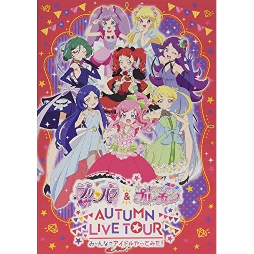 【送料無料】 DVD/アニメ/プリパラ&キラッとプリ☆チャンAUTUMN LIVE TOUR み～んなでアイドルやってみた!/EYBA-12098