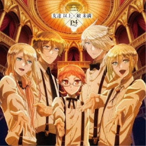 【送料無料】 CD/P4 with T/”友達 以上×敵 未満”/EYCA-12108