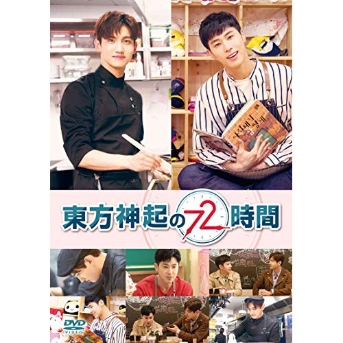 DVD / 趣味教養 (海外) / 東方神起の72時間 / EYBF-12129