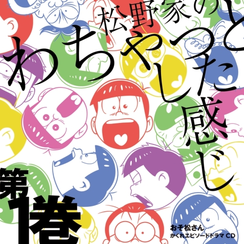 【送料無料】 CD/松野おそ松&松野カラ松&松野チョロ松&松野一松&松野十四松&松野トド松(cv.櫻井孝宏&中村悠一&神谷浩史&福山潤&小野大輔&入野自由)/おそ松さん かくれエピソードドラマC...