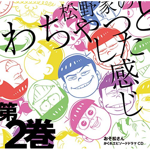 【送料無料】 CD/松野おそ松&松野カラ松&松野チョロ松&松野一松&松野十四松&松野トド松(cv.櫻井孝宏&中村悠一&神谷浩史&福山潤&小野大輔&入野自由)/おそ松さん かくれエピソードドラマC...