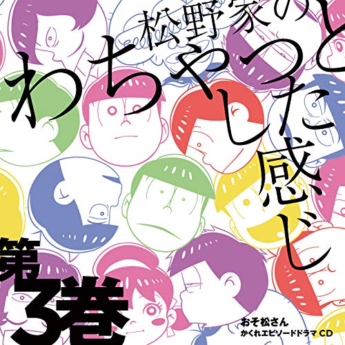 【送料無料】 CD/松野おそ松&松野カラ松&松野チョロ松&松野一松&松野十四松&松野トド松(cv.櫻井孝宏&中村悠一&神谷浩史&福山潤&小野大輔&入野自由)/おそ松さん かくれエピソードドラマC...
