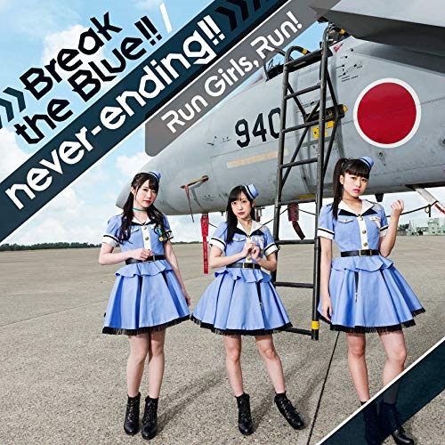 【送料無料】 CD/Run Girls, Run!/Break the Blue!!/never-ending!!/EYCA-12226