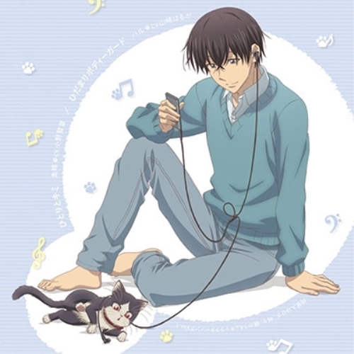 【送料無料】 CD/素晴(CV.小野賢章)/ハル(CV.山崎はるか)/同居人はひざ、時々、頭のうえ。キャラクターソングVol.1 「ひとりとキミ」/「ひだまりボディーガード」/EYCA-12298