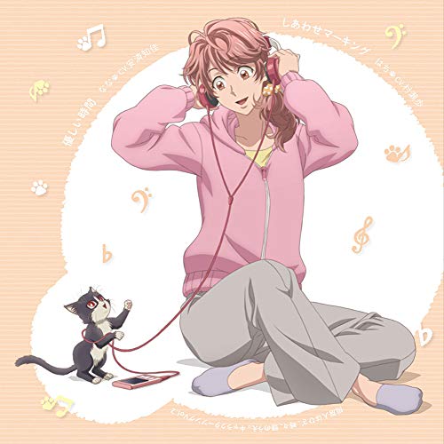 【送料無料】 CD/なな(CV.安済知佳)/はち(CV.村瀬歩)/同居人はひざ、時々、頭のうえ。キャラクターソングVol.2 「優しい時間」/「しあわせマーキング」/EYCA-12299