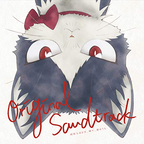 【送料無料】 CD/コトリンゴ/同居人はひざ、時々、頭のうえ。 オリジナル・サウンドトラック/EYCA-12312