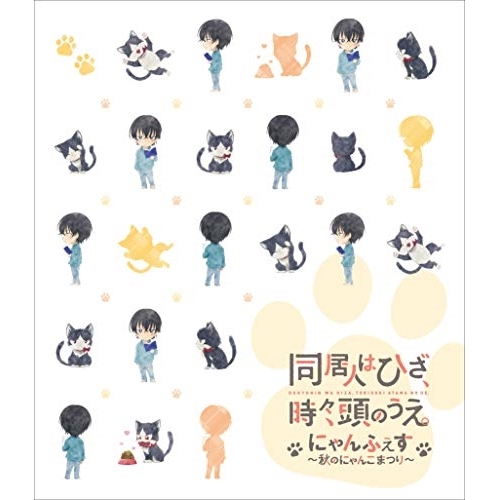 BD / 趣味教養 / 同居人はひざ、時々、頭のうえ。スペシャルイベント”にゃんふぇす～秋のにゃんこまつり～”(Blu-ray) / EYXA-12315