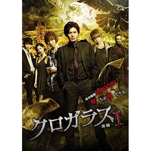 【送料無料】 DVD/邦画/クロガラス1 (通常版)/EYBF-12375
