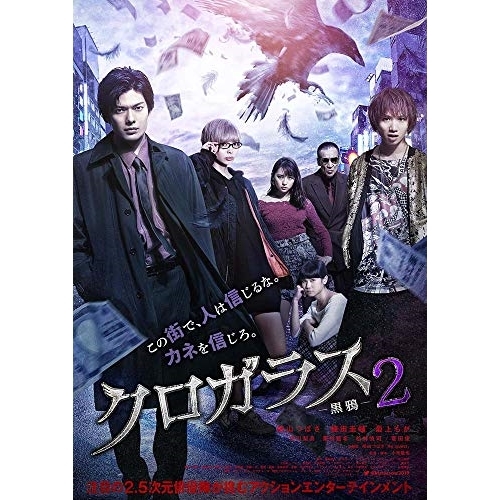 【送料無料】 DVD/邦画/クロガラス2(スペシャル・パッケージ) (本編ディスク+特典ディスク) (初回生産限定版)/EYBF-12376