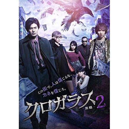 【送料無料】 DVD/邦画/クロガラス2 (通常版)/EYBF-12378