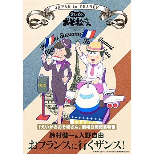 【送料無料】 BD/趣味教養/「えいがのおそ松さん」劇場公開記念 鈴村健一&入野自由 おフランスに行くザンス!(Blu-ray)/EYXA-12384
