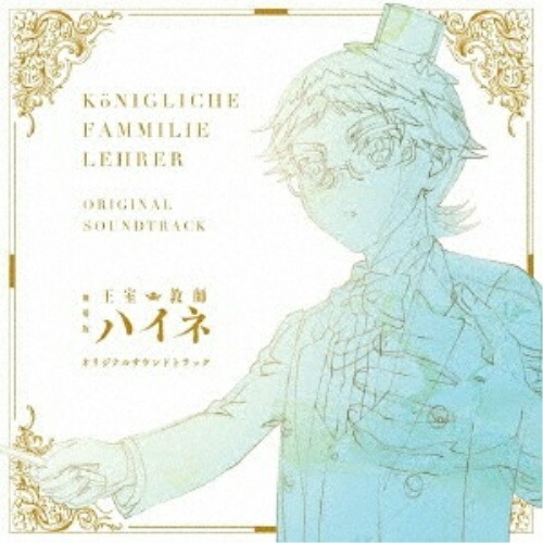 【送料無料】 CD/オムニバス/劇場版「王室教師ハイネ」オリジナルサウンドトラック/EYCA-12399
