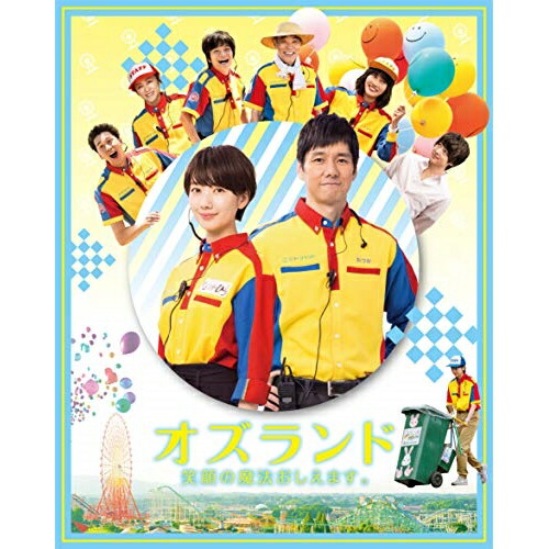 【送料無料】 BD/邦画/オズランド 笑顔の魔法おしえます。 豪華版(Blu-ray) (本編Blu-ray+特典DVD)/EYXF-12414