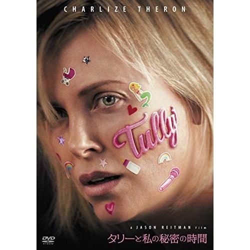 【送料無料】 DVD/洋画/タリーと私の秘密の時間/EYBF-12429