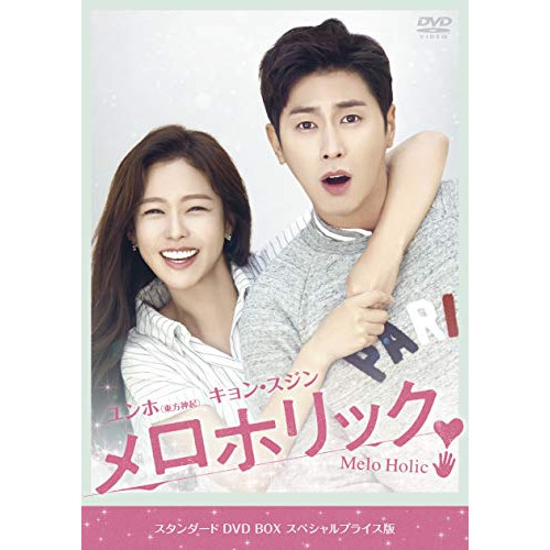 【送料無料】 DVD/海外TVドラマ/メロホリック スタンダードDVD BOX スペシャルプライス版 (スペシャルプライス版)/EYBF-12446