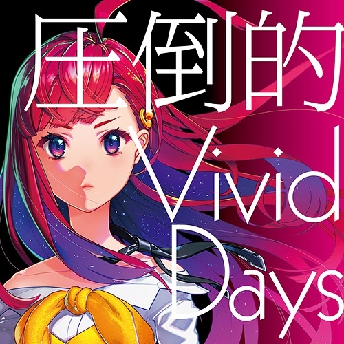 【送料無料】 CD/吉七味。/圧倒的 Vivid Days/EYCA-12525
