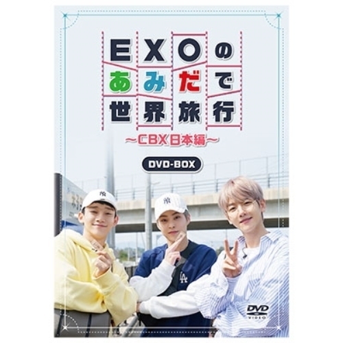 DVD / 趣味教養 (海外) / EXOのあみだで世界旅行～CBX日本編～ / EYBF-12573