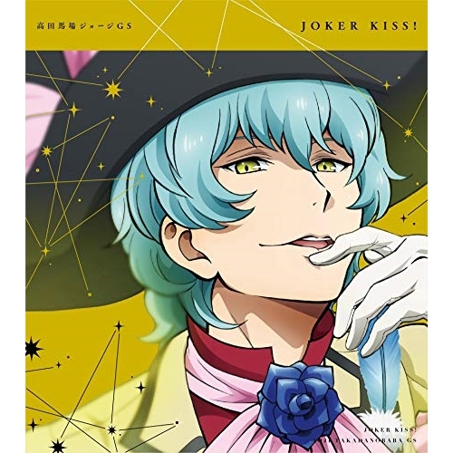 【送料無料】 CD/高田馬場ジョージGS(CV.小林竜之)/KING OF PRISM Shiny Seven Stars マイソングシングルシリーズ JOKER KISS!/JOY/EYCA-...