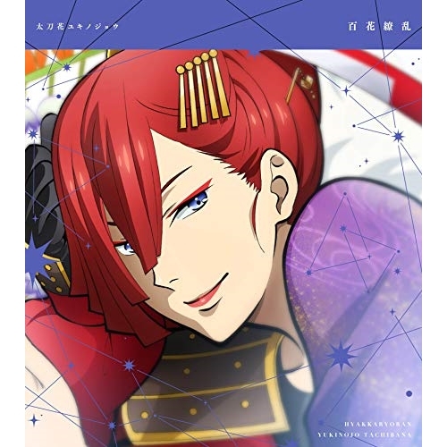 【送料無料】 CD/太刀花ユキノジョウ(CV.斉藤壮馬)/KING OF PRISM Shiny Seven Stars マイソングシングルシリーズ 百花繚乱/寒い夜だから…/EYCA-12584