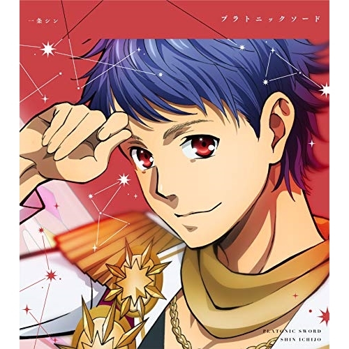 【送料無料】 CD/一条シン(CV.寺島惇太)/KING OF PRISM Shiny Seven Stars マイソングシングルシリーズ プラトニックソード/BRAND NEW TOMORRO...