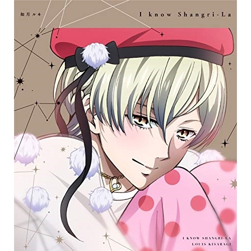 【送料無料】 CD/如月ルヰ(CV.蒼井翔太)/KING OF PRISM Shiny Seven Stars マイソングシングルシリーズ I know Shangri-La/愛がもう少し欲しい...