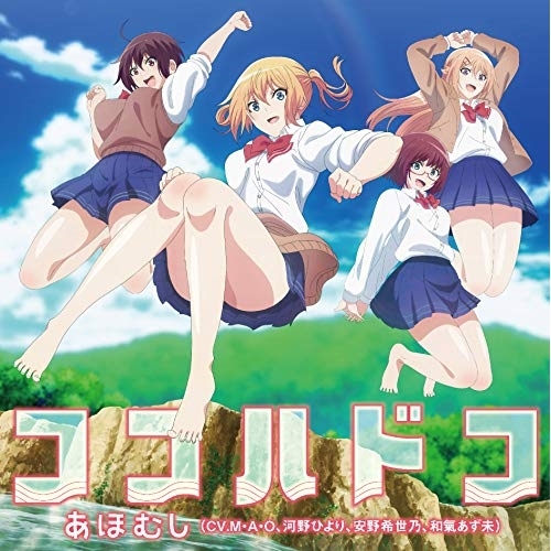 【送料無料】 CD/あほむし(CV.M・A・O、河野ひより、安野希世乃、和氣あず未)/ココハドコ/EYCA-12610