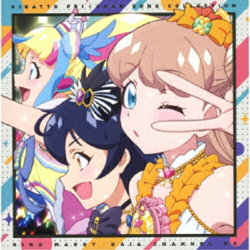 【送料無料】 CD/まりあ(CV.茜屋日海夏)、すず(CV.徳井青空)、だいあ(CV.佐々木李子)/キラッとプリ☆チャン♪ソングコレクション~リングマリィ・だいあ チャンネル~ DX (CD+D...