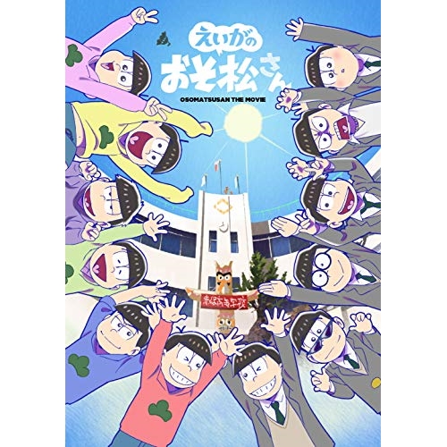 DVD / 劇場アニメ / えいがのおそ松さん 赤塚高校卒業記念品BOX (2DVD+CD) (初回生産限定盤) / EYBA-12625