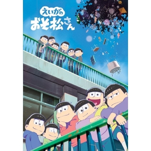 【送料無料】 DVD/劇場アニメ/えいがのおそ松さん/EYBA-12627