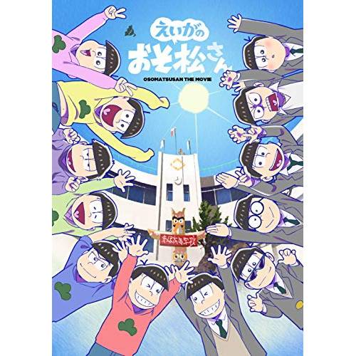【送料無料】 BD/劇場アニメ/えいがのおそ松さん 赤塚高校卒業記念品BOX(Blu-ray) (2Blu-ray+CD) (初回生産限定盤)/EYXA-12641