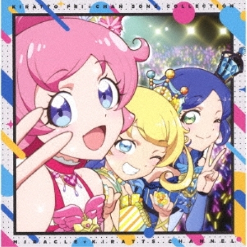 【送料無料】 CD/みらい(cv.林鼓子)、えも(cv.久保田未夢)、りんか(cv.厚木那奈美)/キラッとプリ☆チャン♪ソングコレクション~ミラクル☆キラッツ チャンネル~/EYCA-12670