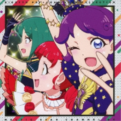 【送料無料】 CD/あんな(cv.芹澤優)、さら(cv.若井友希)、める(cv.森嶋優花)/キラッとプリ☆チャン♪ソングコレクション~メルティックスター チャンネル~ DX (CD+DVD)/E...