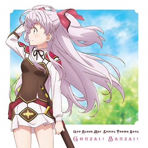 【送料無料】 CD/マイル(C.V.和氣あず未)/ゲンザイ↑バンザイ↑/EYCA-12676