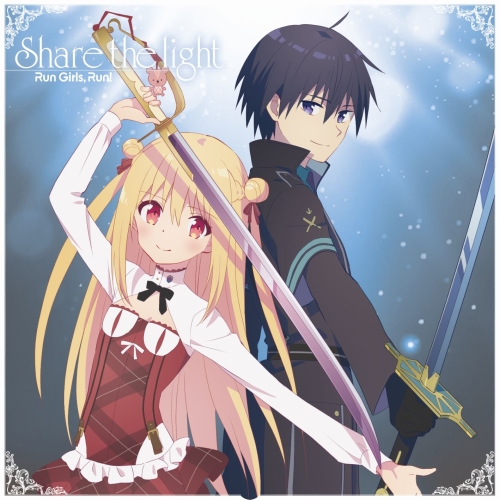 【送料無料】 CD/Run Girls, Run!/Share the light/EYCA-12732