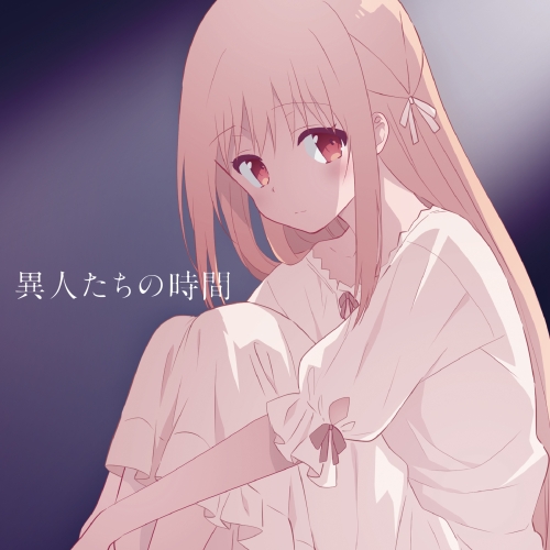 【送料無料】 CD/メリダ=アンジェル(CV.楠木ともり)/異人たちの時間/EYCA-12733