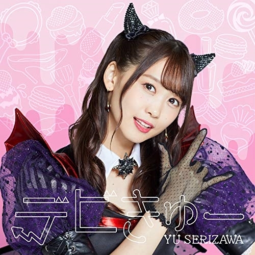 【送料無料】 CD/芹澤優/デビきゅー (CD+DVD) (通常盤)/EYCA-12752