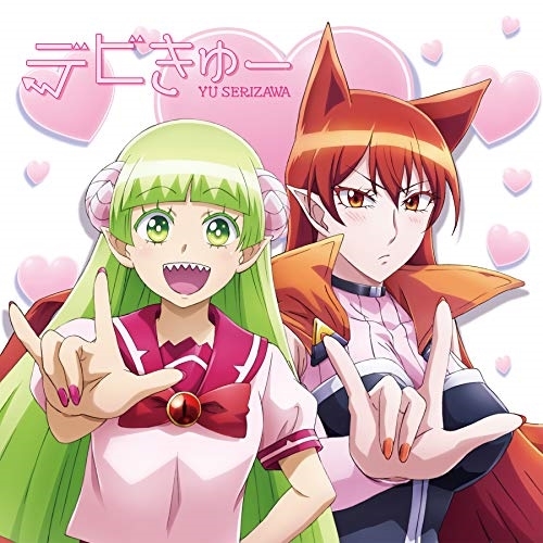 【送料無料】 CD/芹澤優/デビきゅー (初回生産限定:アニメ「魔入りました!入間くん」盤)/EYCA-12753