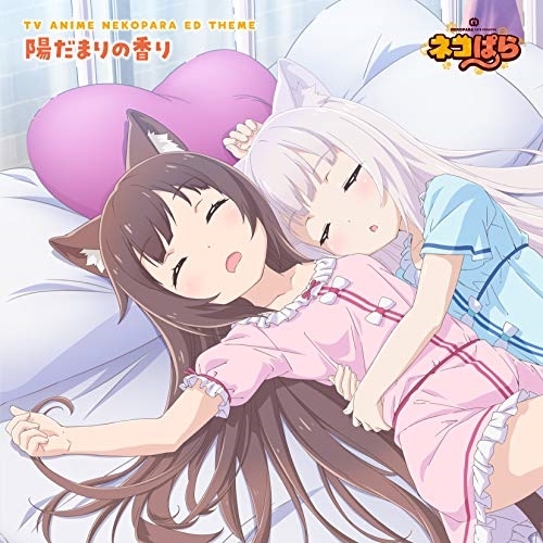 【送料無料】 CD/ショコラ(CV:八木侑紀)、バニラ(CV:佐伯伊織)/陽だまりの香り/EYCA-12807